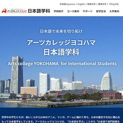 アーツカレッジヨコハマ様日本語学科サイト