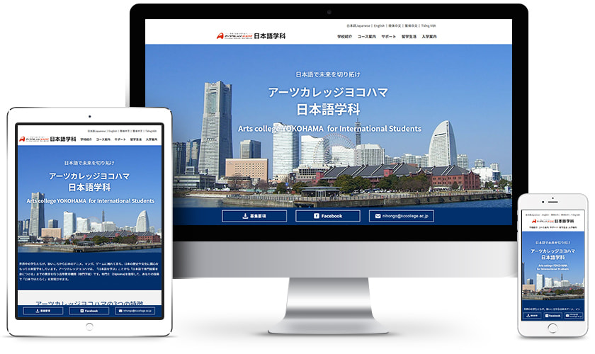 アーツカレッジヨコハマ日本語学科様 ウェブサイトのイメージ