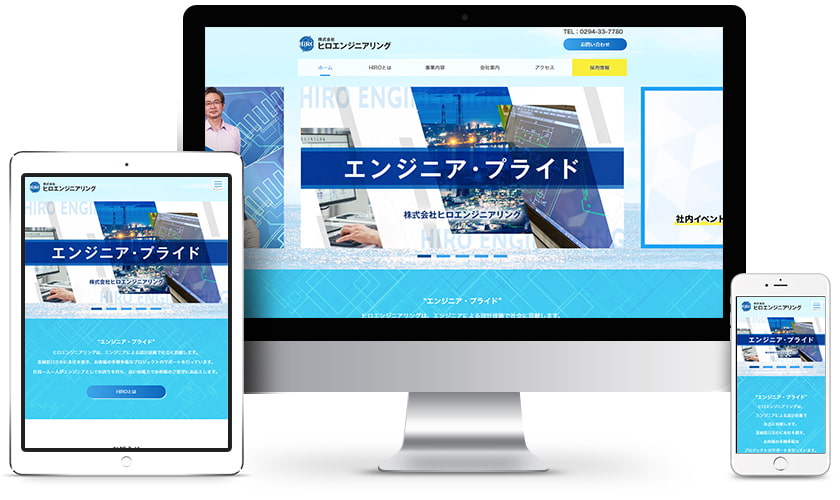 株式会社ヒロエンジニアリング 様 ウェブサイトのイメージ