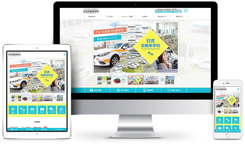 日吉自動車学校様 ウェブサイトのイメージ