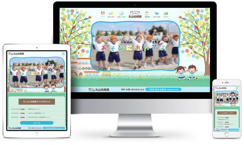 丸山幼稚園 様 ウェブサイトのイメージ