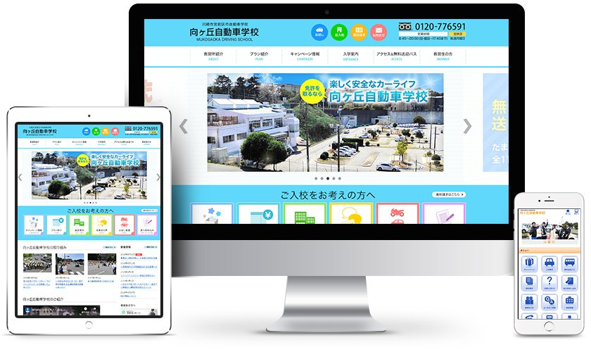 向ヶ丘自動車学校様 ウェブサイトのイメージ