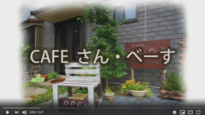 CAFE さん・べーす　動画