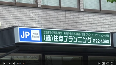 株式会社 住幸プランニング 動画