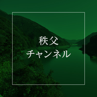 秩父チャンネル 様