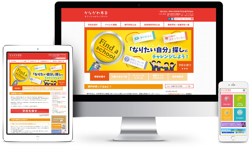 神奈川県専修学校各種学校協会様 ウェブサイトのイメージ