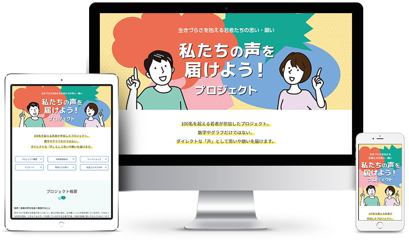 私たちの声を届けようプロジェクト ウェブサイトのイメージ