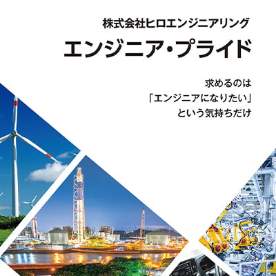 株式会社ヒロエンジニアリング 様 パンフレット