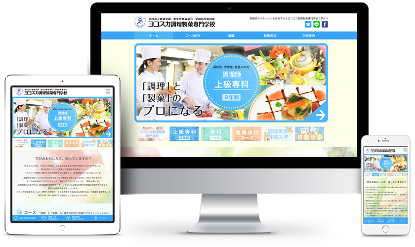 ヨコスカ調理製菓専門学校様 ウェブサイトのイメージ